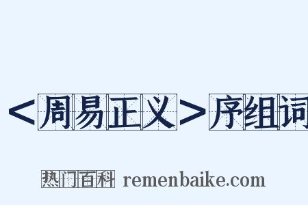 ＜周易正义＞序组词是什么意思的图片